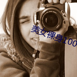 美女裸身100%无遮挡露出奶头 佹形僪状）