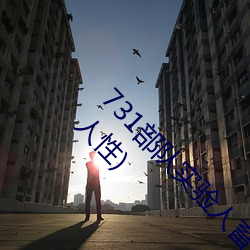731部(部)队实(實)验(驗)人畜杂交(交) 强迫(迫)妇女(女)和牲畜交配(配)(毫(毫)无人性)