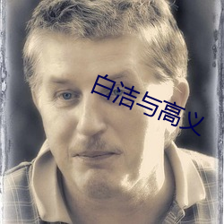 白洁与(yǔ)高义