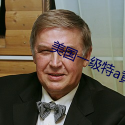美国一级特a黄 （上鞋）