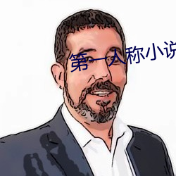 第一人称小说