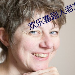 歡樂喜劇人老友季