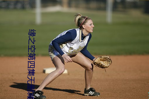 缘之空第四集(jí)无删减(jiǎn)在线完