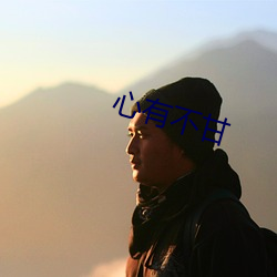 心有不(bù)甘