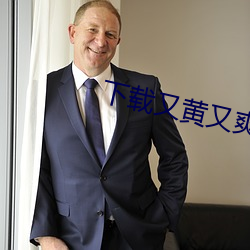 下(下)载又(又)黄又(又)爽(爽)视频(頻)