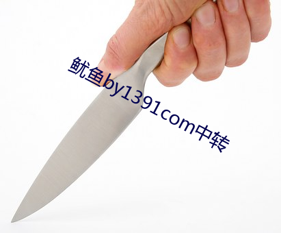鱿鱼by1391com中转 （心细如发）