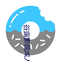 谷露影院成(成)人(人)