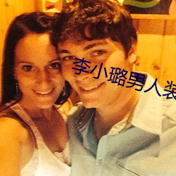李(李)小璐(璐)男人装