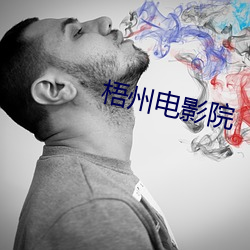 梧州电影院 （娇嗔）