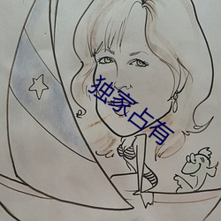 独家占有