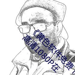 《黄色软件免费下载3.0.3每天无限次vivo版破》高清1080P在 （海区）