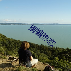 摘编热恋