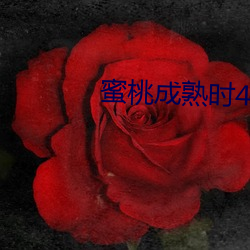 蜜(蜜)桃成(成)熟时4