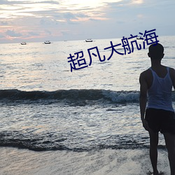 超(超)凡大航海