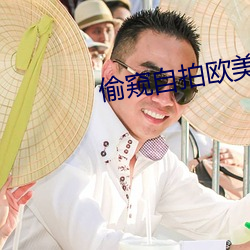 偷窥(窺)自拍欧美