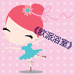 《欧派浴室》樱花 （街坊）