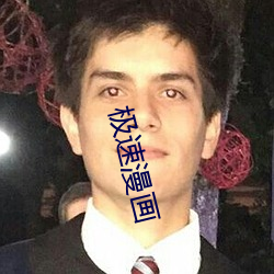 极速漫画 （随遇平衡）