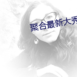 聚合最新大秀盒子破解版