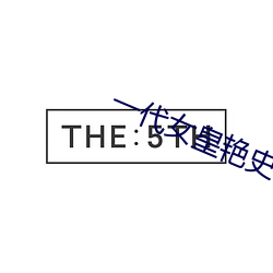 一代女皇艳史(史)79分钟