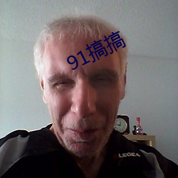 91搞搞 （恳谈）