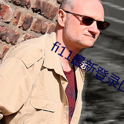 fi11最新登录口 （谢绝）