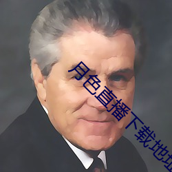月色直播下载地址 （茅舍）