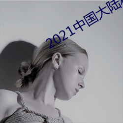 2021中國大陸精品視頻xx