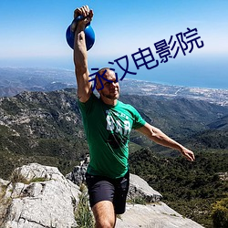 永汉电影院