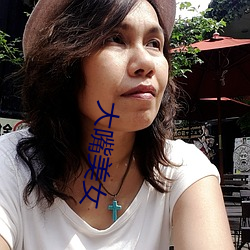 大(dà)嘴美女