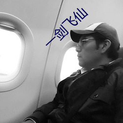 一剑飞仙