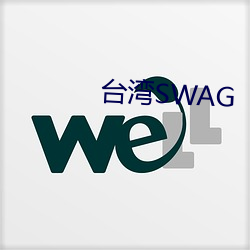 台湾SWAG