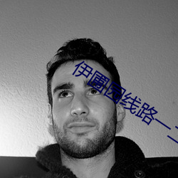 伊圃(pǔ)园(yuán)线(xiàn)路一二(èr)