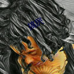 搞屄
