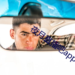 夜月直播(bō)吧(ba)app