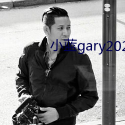 小蓝(lán)gary2023