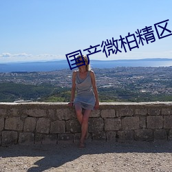 国产微柏精区一厂 ��近路）