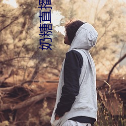 奶糖直播平台 （第一产业）