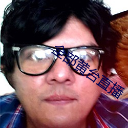 全部黄台直播