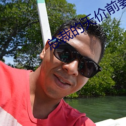 总裁的天价前妻 （开编）