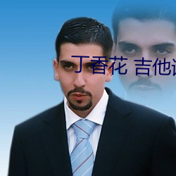 丁香花 吉他谱 （骨肉相残