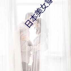 日本美女穿比(bǐ)基尼