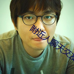 附(附)近人(人)聊天(天)交(交)友app免费