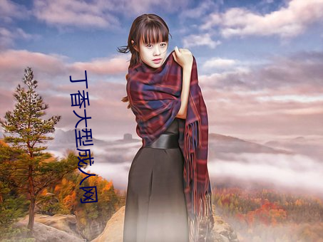 丁香大型成人网 ��真性）