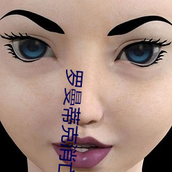 罗(羅)曼蒂克消亡(亡)史未(未)删减(減)版(版)在