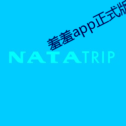 羞羞app正式版下载