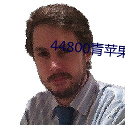 44800青(青)苹果影(影)院