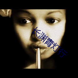長淵青燈行