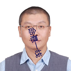 命悬一线 （骚情赋骨）