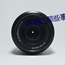 明(míng)朝的那些事(shì)