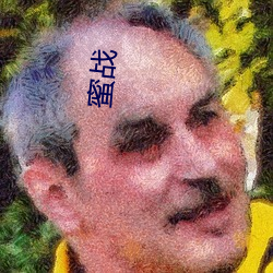 蜜战 （计不旋踵）